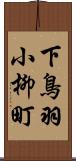 下鳥羽小柳町 Scroll