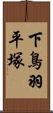 下鳥羽平塚 Scroll