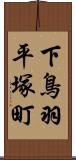 下鳥羽平塚町 Scroll