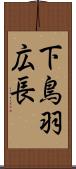 下鳥羽広長 Scroll