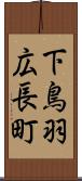 下鳥羽広長町 Scroll