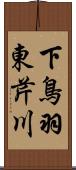 下鳥羽東芹川 Scroll
