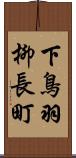 下鳥羽柳長町 Scroll