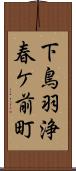 下鳥羽浄春ケ前町 Scroll