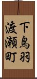 下鳥羽渡瀬町 Scroll