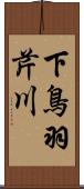 下鳥羽芹川 Scroll