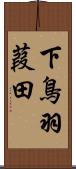下鳥羽葭田 Scroll