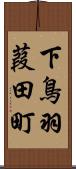 下鳥羽葭田町 Scroll
