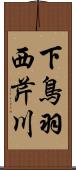 下鳥羽西芹川 Scroll