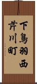 下鳥羽西芹川町 Scroll