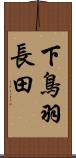 下鳥羽長田 Scroll