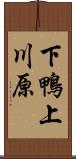 下鴨上川原 Scroll