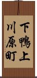 下鴨上川原町 Scroll