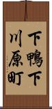 下鴨下川原町 Scroll