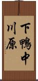 下鴨中川原 Scroll