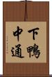 下鴨中通 Scroll