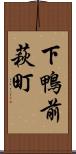 下鴨前萩町 Scroll