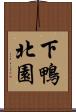 下鴨北園 Scroll