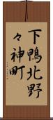 下鴨北野々神町 Scroll