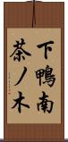 下鴨南茶ノ木 Scroll