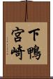 下鴨宮崎 Scroll