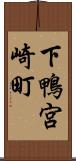下鴨宮崎町 Scroll