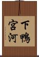 下鴨宮河 Scroll