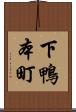 下鴨本町 Scroll