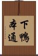 下鴨本通 Scroll