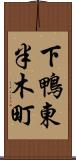 下鴨東半木町 Scroll