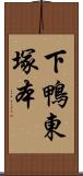 下鴨東塚本 Scroll