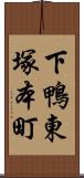 下鴨東塚本町 Scroll