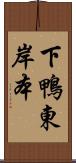 下鴨東岸本 Scroll