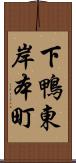 下鴨東岸本町 Scroll