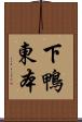 下鴨東本 Scroll