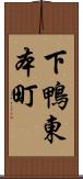 下鴨東本町 Scroll