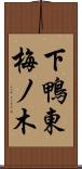 下鴨東梅ノ木 Scroll
