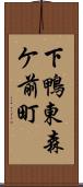 下鴨東森ケ前町 Scroll