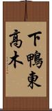 下鴨東高木 Scroll