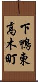 下鴨東高木町 Scroll