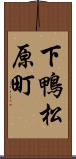 下鴨松原町 Scroll