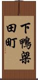 下鴨梁田町 Scroll