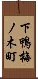 下鴨梅ノ木町 Scroll