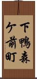 下鴨森ケ前町 Scroll