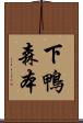 下鴨森本 Scroll