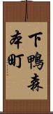 下鴨森本町 Scroll