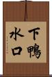 下鴨水口 Scroll