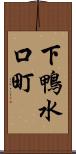 下鴨水口町 Scroll