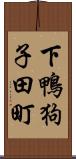 下鴨狗子田町 Scroll