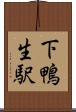 下鴨生駅 Scroll